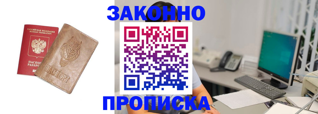 прописка в квартире в Аше